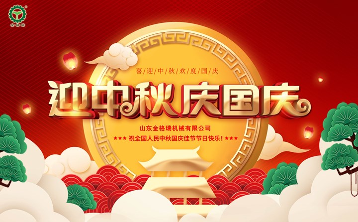 山東金格瑞祝您中秋&國(guó)慶佳節(jié)節(jié)日快樂(lè).jpg 山東金格瑞祝您中秋&國(guó)慶佳節(jié)節(jié)日快樂(lè).jpg
